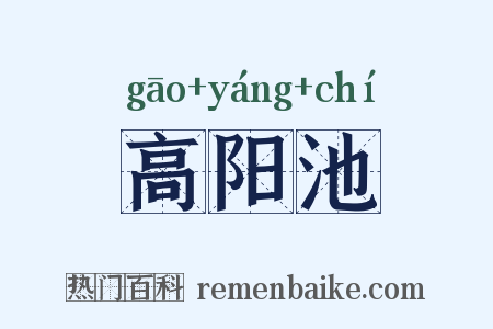 高阳池是什么意思的图片